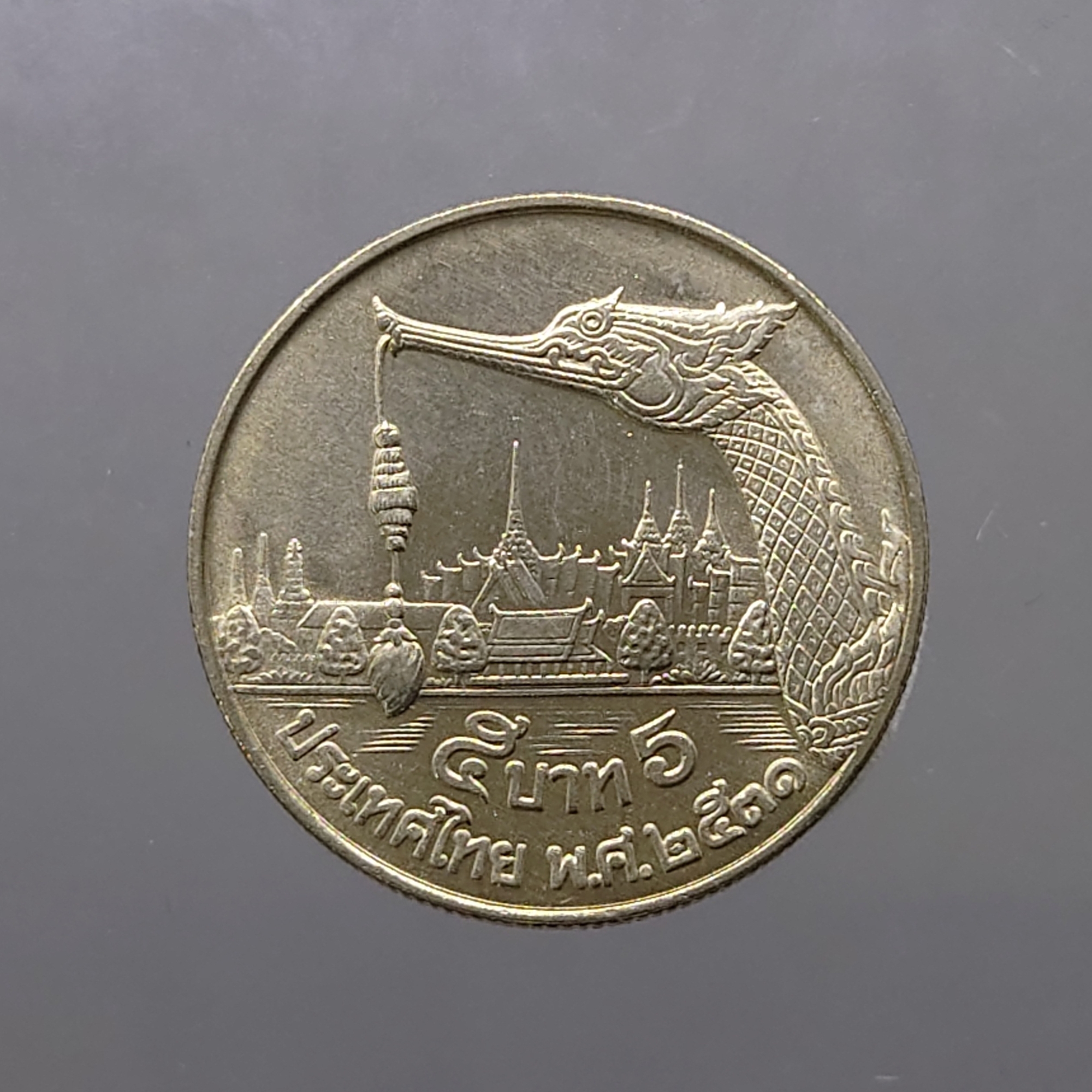 เหรียญ 5 บาท หัวเรือพระที่นั่งสุพรรณหงส์ ปี 2531 ไม่ผ่านใช้ (ตัวติด)