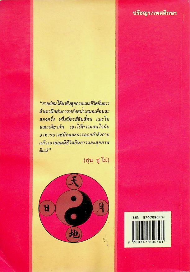 เต๋าแห่งความรักใคร่และชีวิตยืนยาว