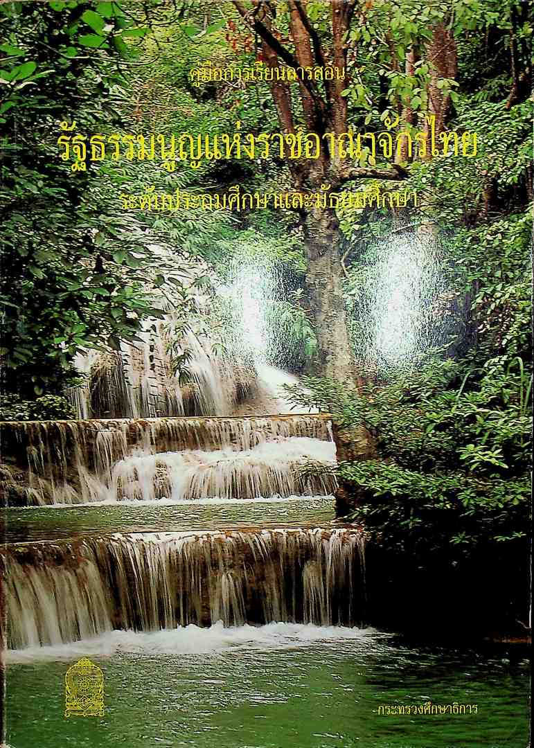 คู่มือการเรียนการสอน รัฐธรรมนูญแห่งราชอาณาจักรไทย ระดับประถมศึกษาและมัธยมศึกษา