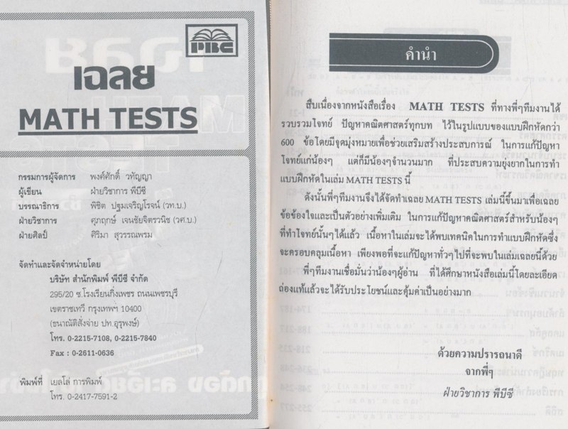 เฉลย MATH TESTS ช่วงชั้นที่ 4 ถูกต้องละเอียดเข้าใจง่าย