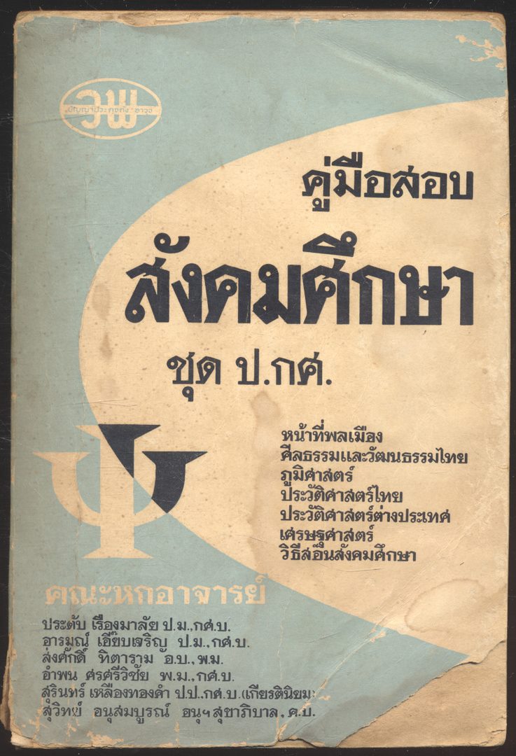 คู่มือสอบ สังคมศึกษา ชุด ป.กศ. คณะหกอาจารย์