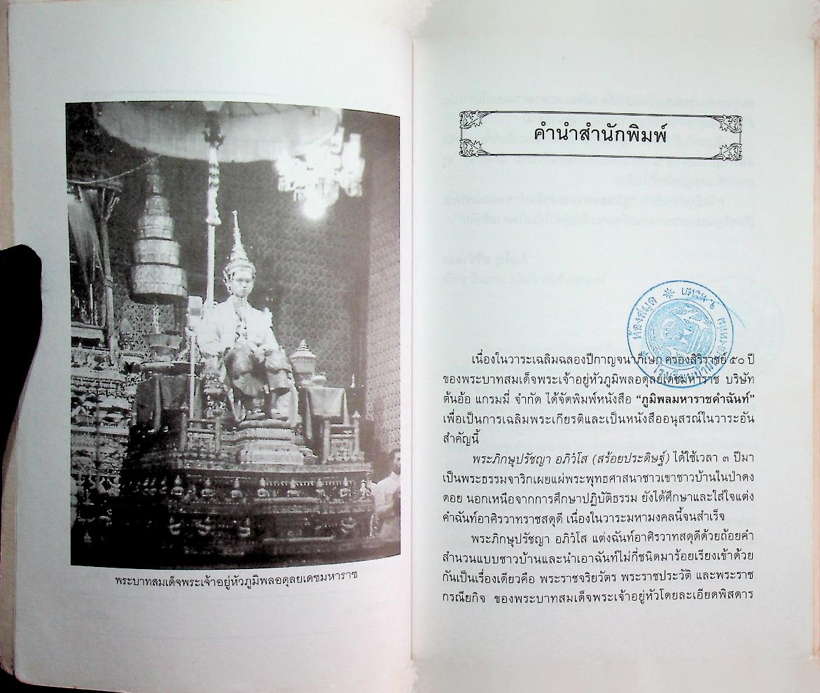 ภูมิพลมหาราชคำฉันท์ (พระราชจริยวัตร พระราชประวัติ และพระราชกรณียกิจ)