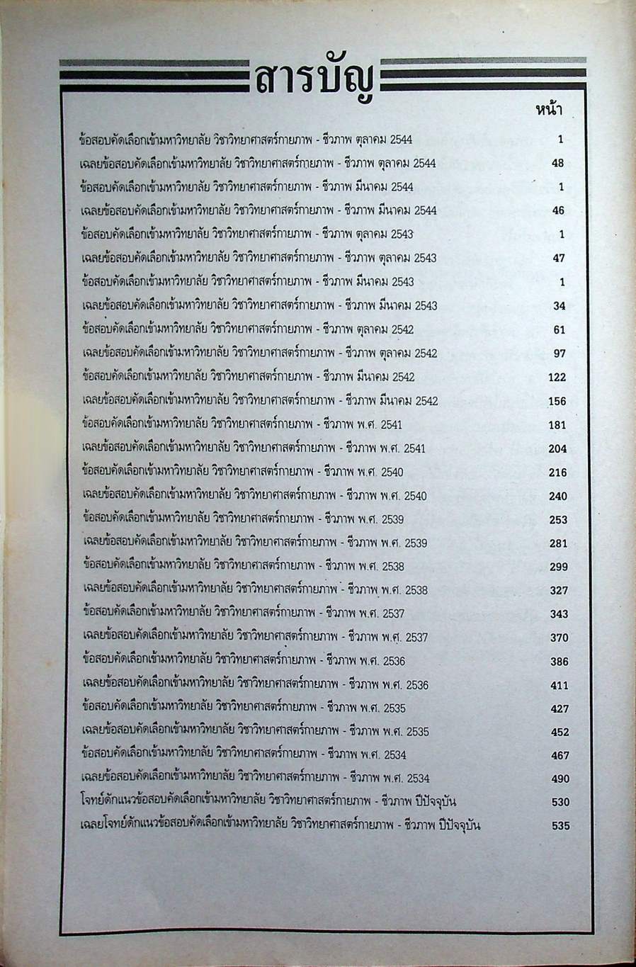 เฉลย ENTRANCE 13 ปี วิทยาศาสตร์กายภาพ ชีวภาพ ฉบับเอนทรานซ์ระบบใหม่ ตามแนวทบวงมหาวิทยาลัย