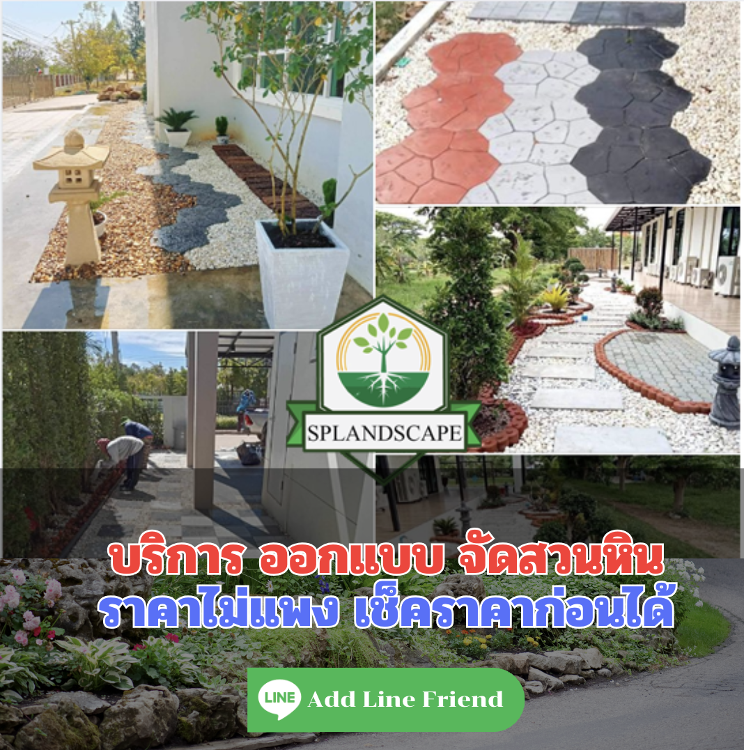 จัดสวนหน้าบ้าน จัดสวนข้างบ้าน
