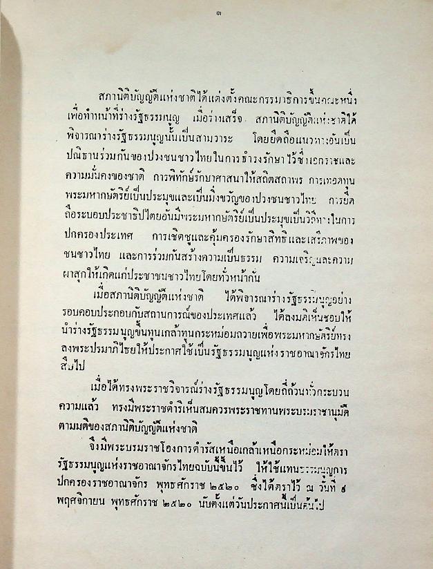 รัฐธรรมนูญแห่งราชอาณาจักรไทย พ.ศ. ๒๕๒๑ รัฐธรรมนูญแห่งราชอาณาจักรไทย แก้ไขเพิ่มเติม พ.ศ. ๒๕๒๘ ข้อบังคับการประชุมวุฒิสภา พ.ศ. ๒๕๒๗ ข้อบังคับการประชุมสภาผู้แทนราษฎร พ.ศ. ๒๕๒๘