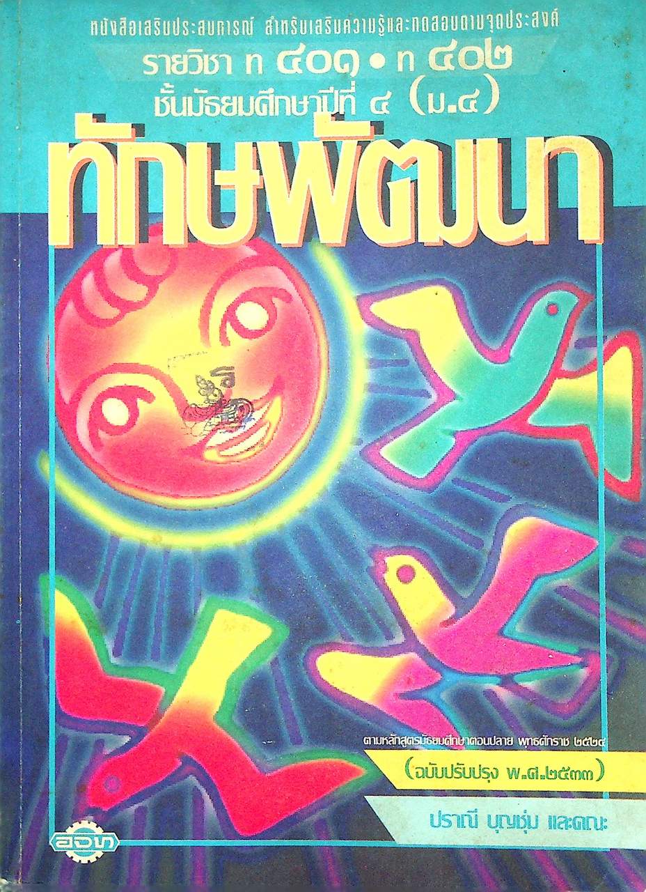หนังสือเสริมประสบการณ์ สำหรับเสริมความรู้และทดสอบตามจุดประสงค์ รายวิชา ท ๔๐๑ ท ๔๐๒ ทักษพัฒนา ชั้นมัธยมศึกษาปีที่ ๔ (ม.๔)