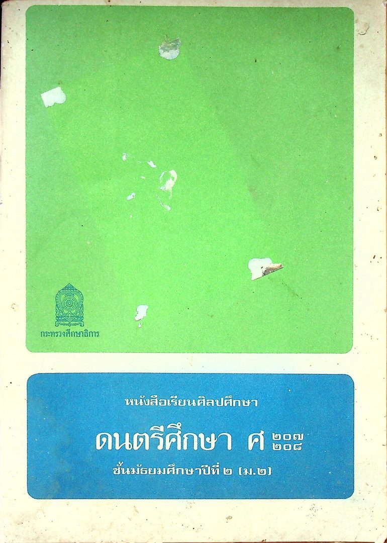 หนังสือเรียนศิลปศึกษา ศ ๒๐๗ ศ ๒๐๘ ดนตรีศึกษา ชั้นมัธยมศึกษาปีที่ ๒ (ม.๒)