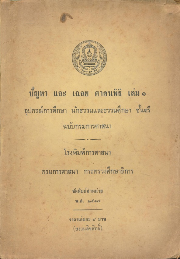 ปัญหา และ เฉลย ศาสนพิธี เล่ม๑ อุปกรณ์การศึกษา นักธรรมและธรรมศึกษา ชั้นตรี ฉบับกรมการศาสนา