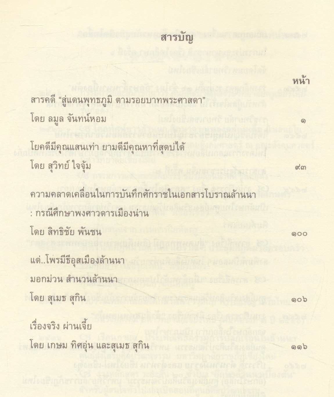 วารสารชมรมปักขทืนล้านนา ประจำปี ๒๕๕๕ ฉบับ ๖ รอบนักษัตรแม่ครูล้านนาคดี ผศ. ลมูล จันทน์หอม
