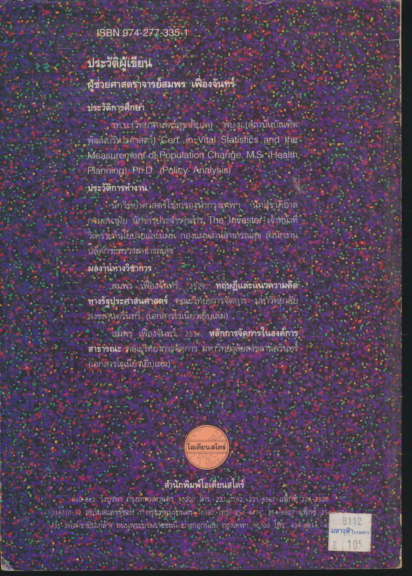 นโยบายสาธารณะ : ทฤษฎีและการปฏิบัติ