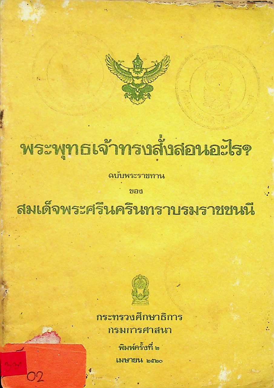 พระพุทธเจ้าทรงสั่งสอนอะไร? ฉบับพระราชทาน ของ สมเด็จพระศรีนครินทราบรมราชชนนี