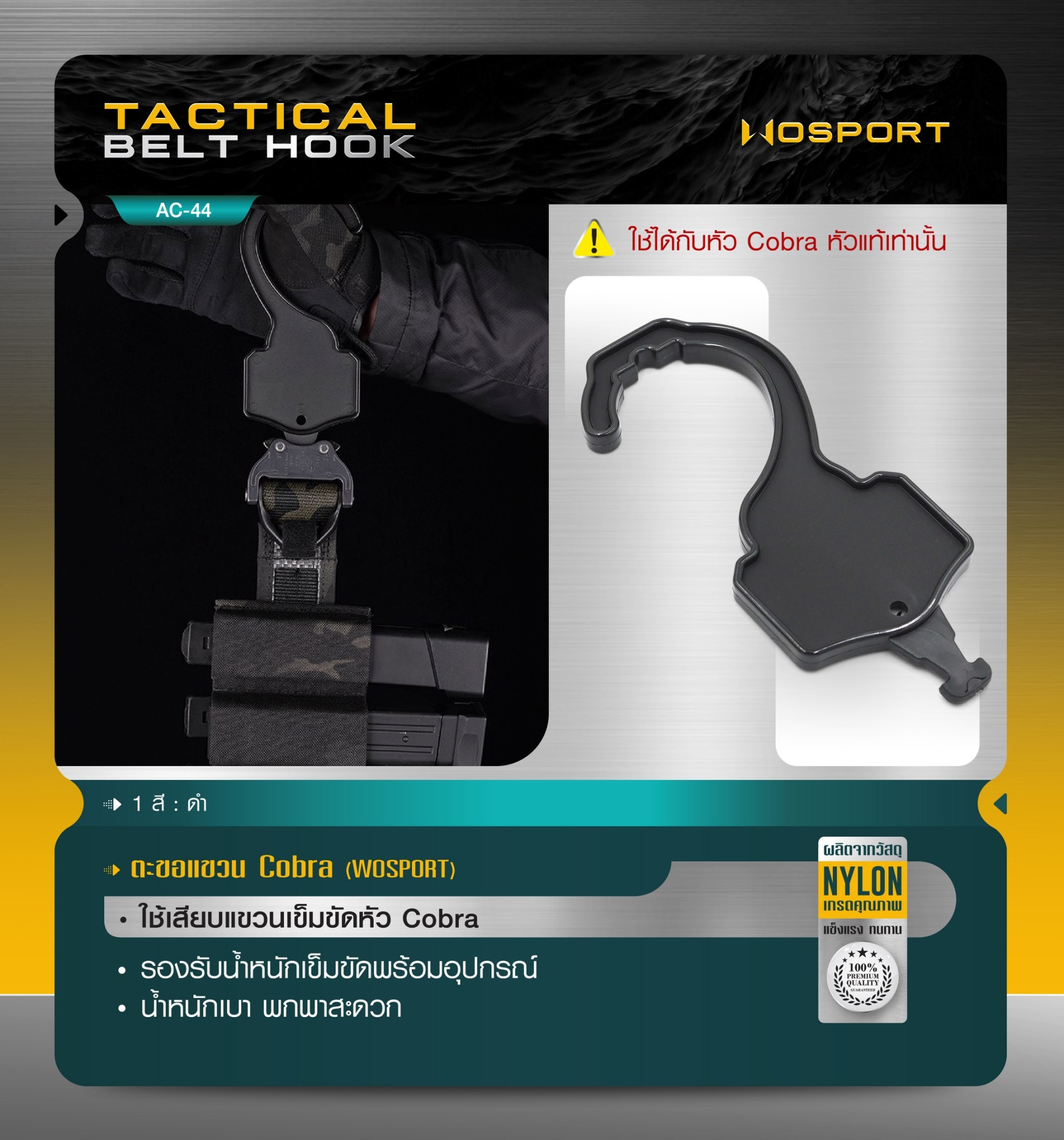 🇹🇭 1152 ไทยแลนด์ แทคติคอล ตะขอแขวน Cobra WOSPORT ( Tactical Belt Hook ) [ AC-44 ]