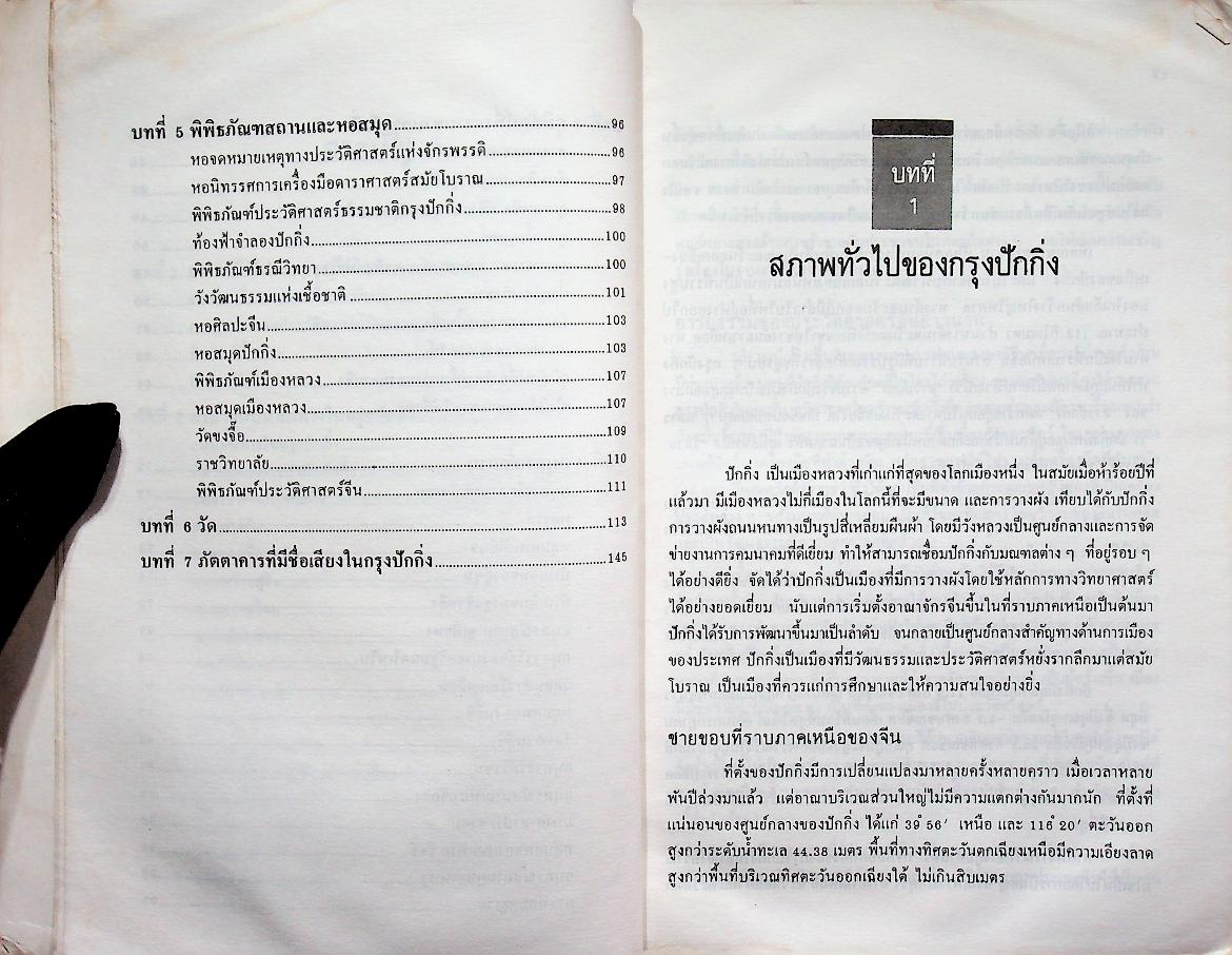 ชุดเที่ยวเมืองจีน เที่ยวปักกิ่ง