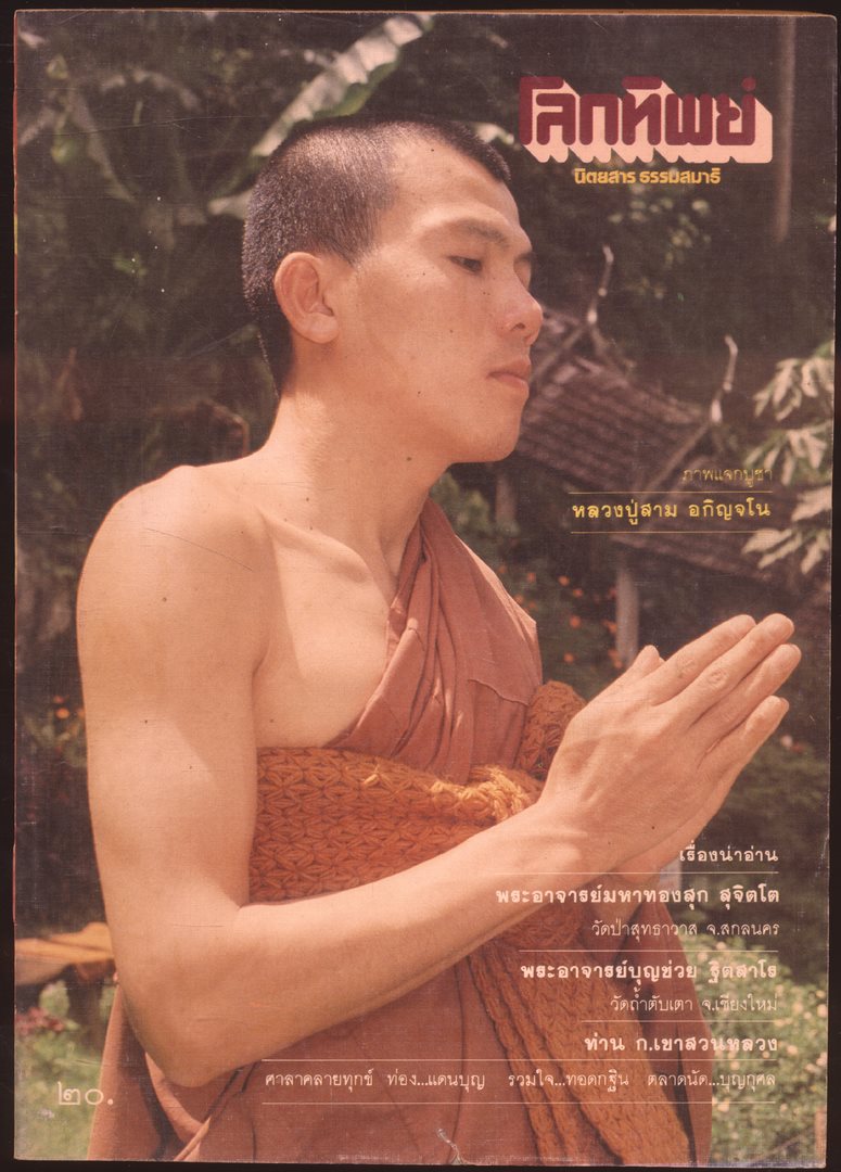 โลกทิพย์ นิตยสารธรรมสมาธิ ปีที3 ฉบับที่44 พ.ศ 2527