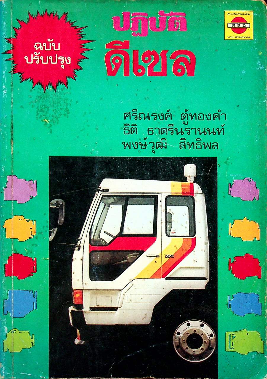 ปฏิบัติดีเซล