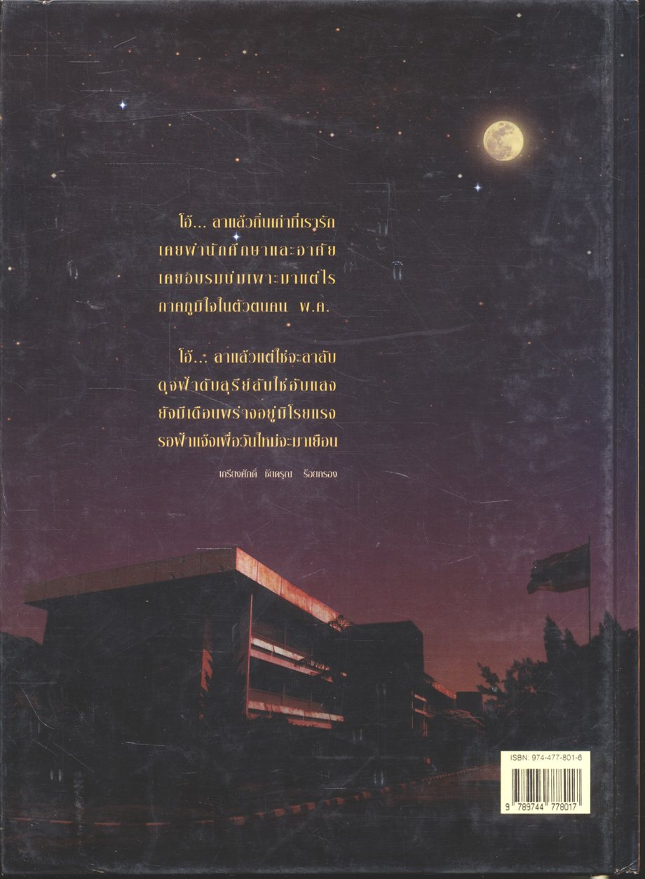 อนุสรณ์เนื่องในโอกาสครบรอบ 70 ปี ร.ร.พะเยาพิทยาคม พ.ศ. 2479 - 2549