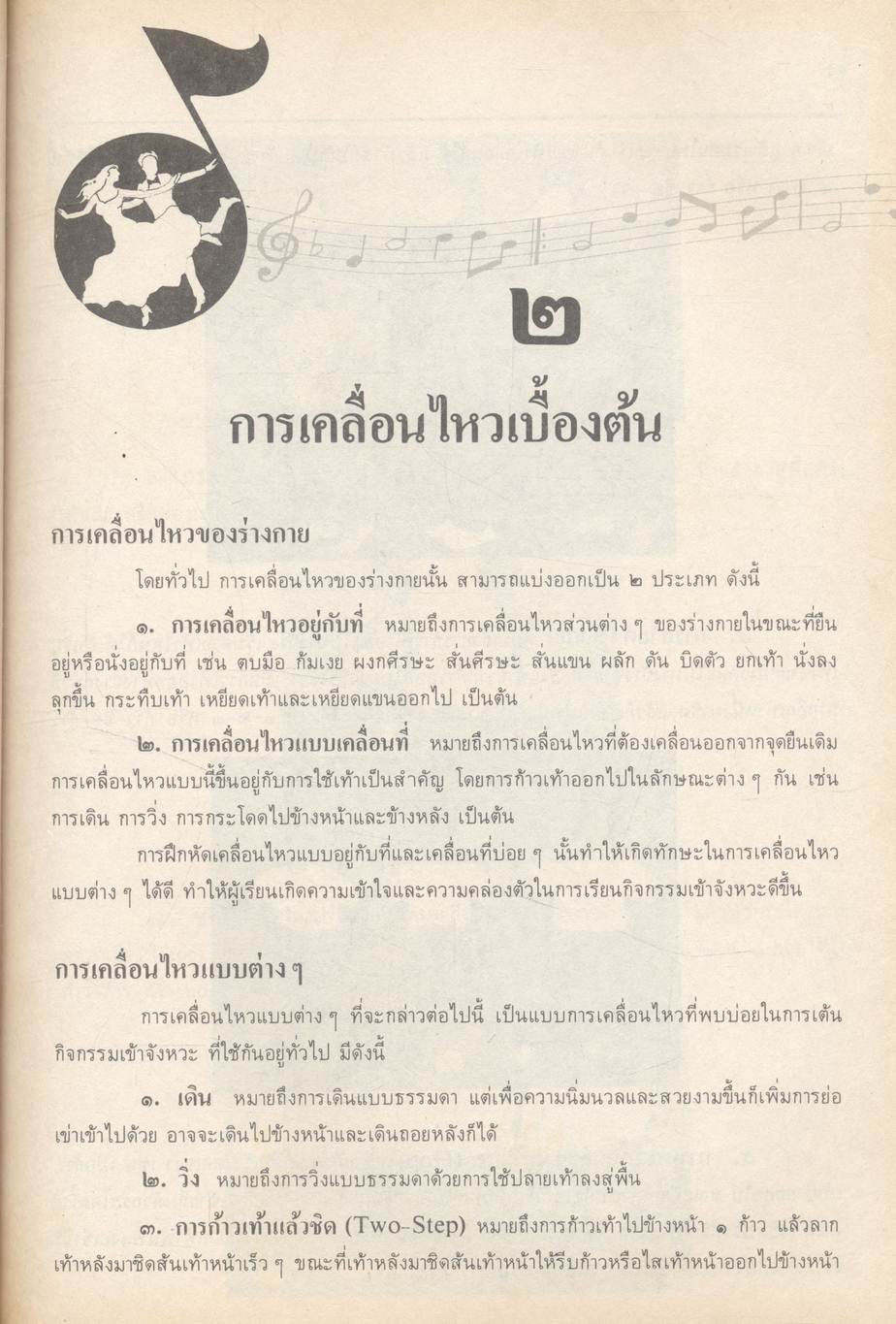 กลุ่มวิชาพัฒนาบุคลิกภาพ : พลานามัย กิจกรรมเข้าจังหวะ ระดับมัธยมศึกษา