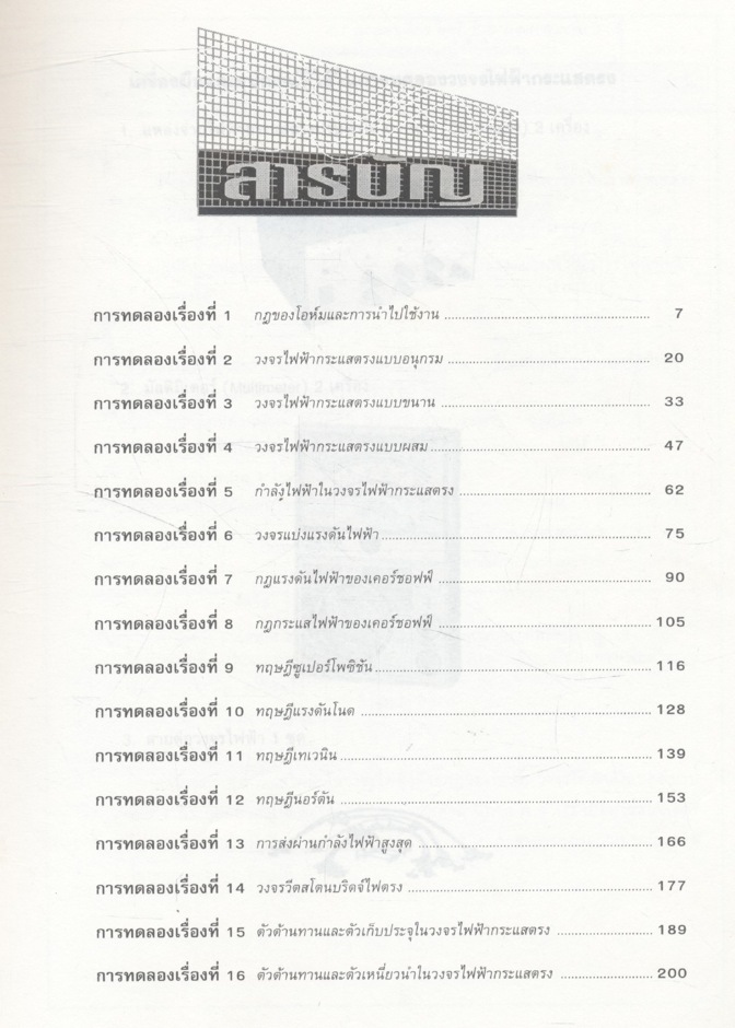 วงจรไฟฟ้ากระแสตรง (ภาคปฏิบัติ)