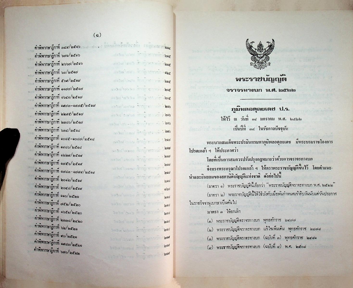 หนังสือประมวลกฎหมายอาญา ฉบับสมบูรณ์ พ.ร.บ. จราจรทางบก และ พระราชบัญญัติ เช็ค