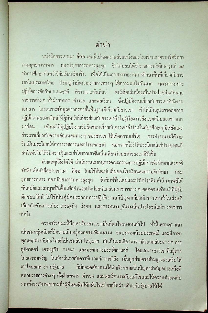 ชาวเขาเผ่า ลีซอ