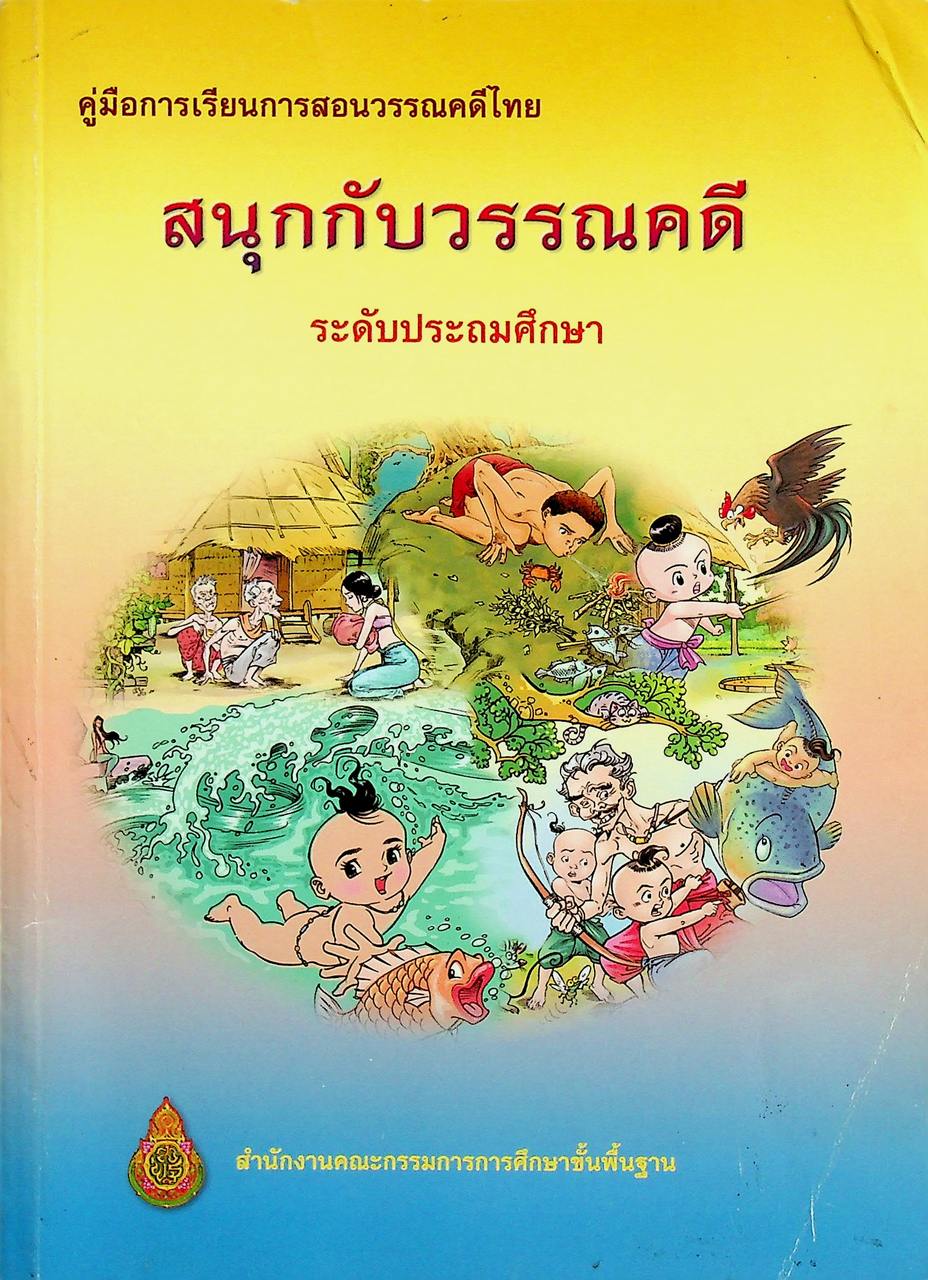 คู่มือการเรียนการสอนวรรณคดีไทย สนุกกับวรรณคดี ระดับประถมศึกษา