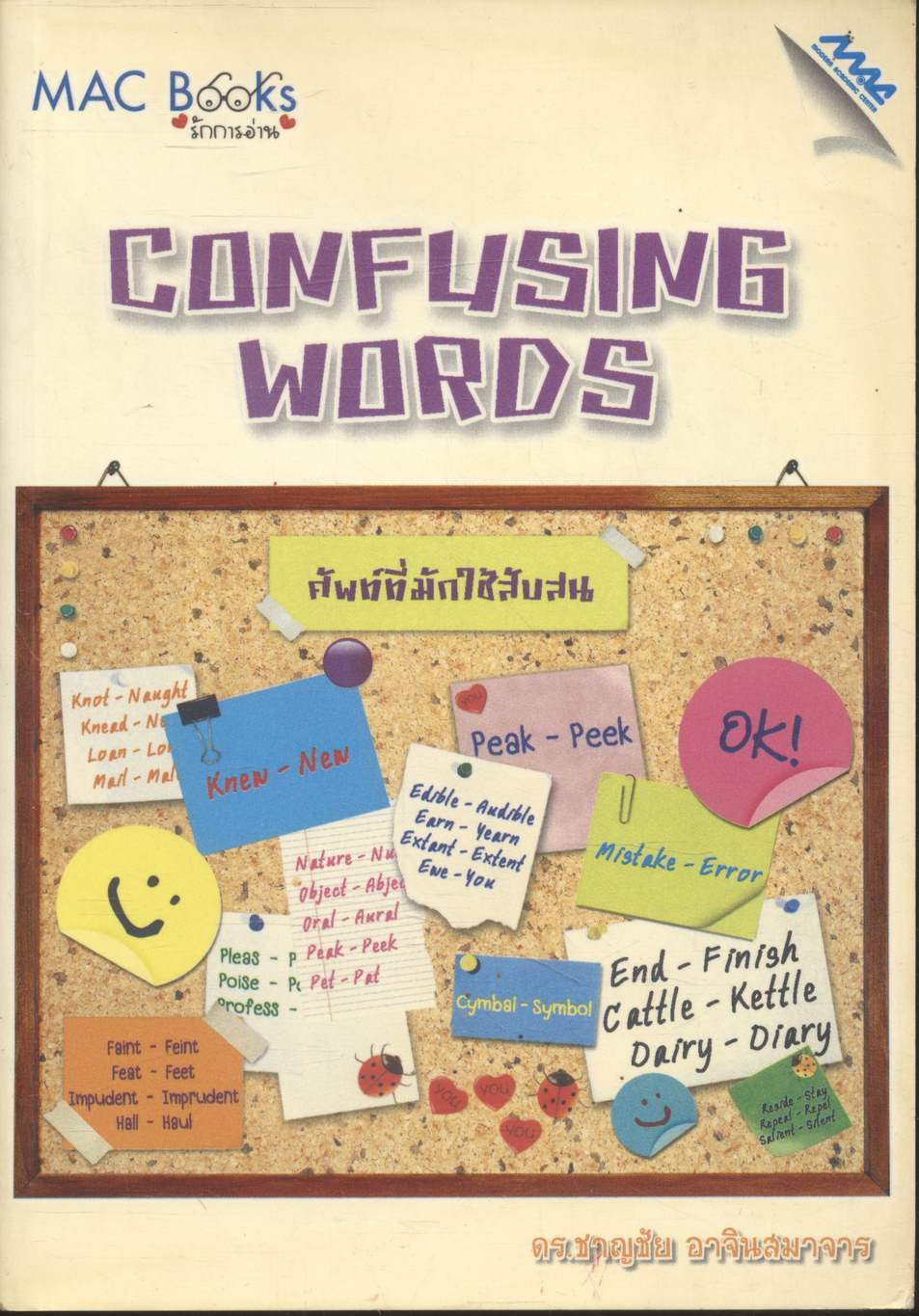 CONFUSING WORDS ศัพท์ที่มักใช้สับสน