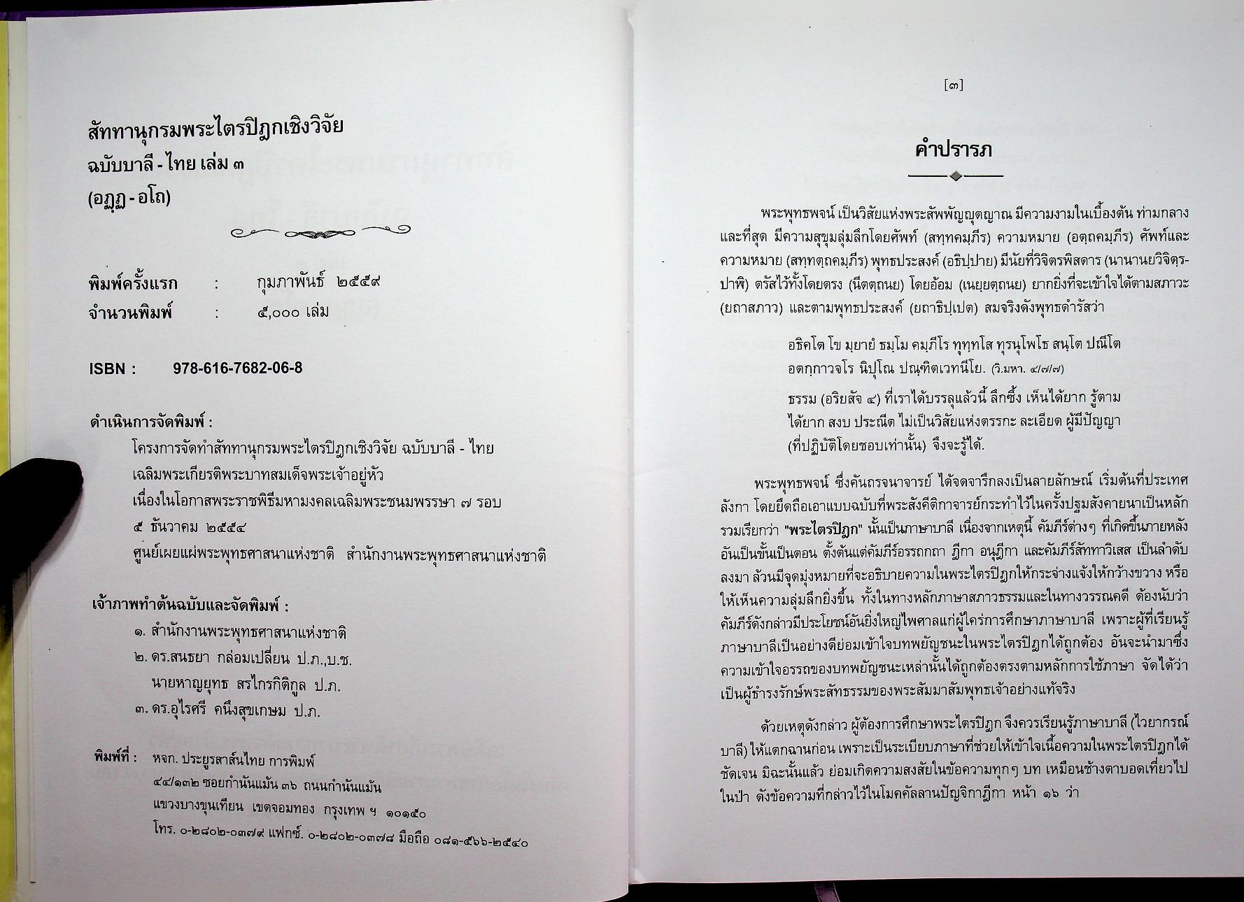 สัททานุกรมพระไตรปิฎกเชิงวิจัย ฉบับบาลี - ไทย เล่ม ๓ (อฏฺฏ - อโถ)