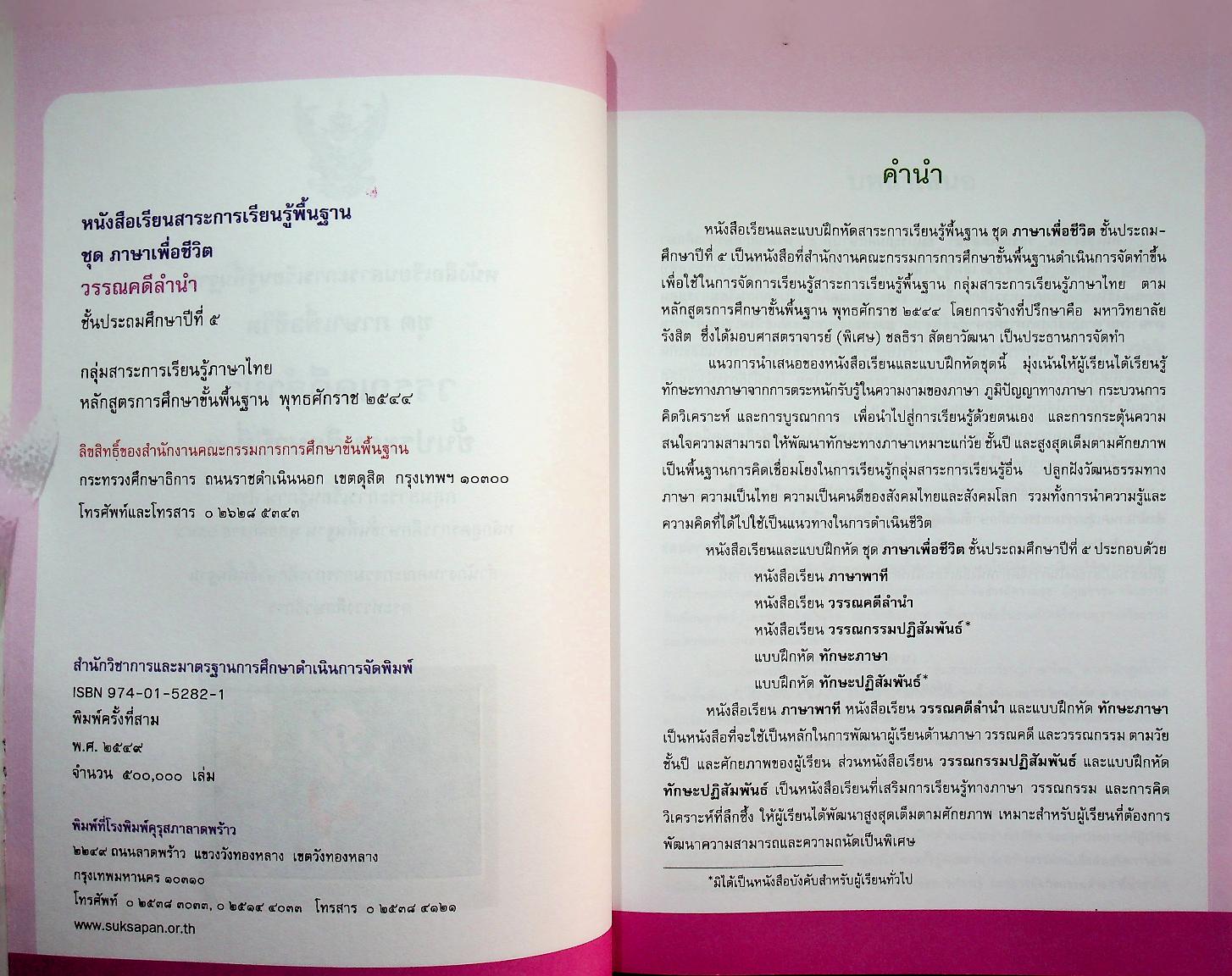 หนังสือเรียนสาระการเรียนรู้พื้นฐาน ชุด ภาษาเพื่อชีวิต วรรณคดีลำนำ ชั้นประถมศึกษาปีที่ ๕