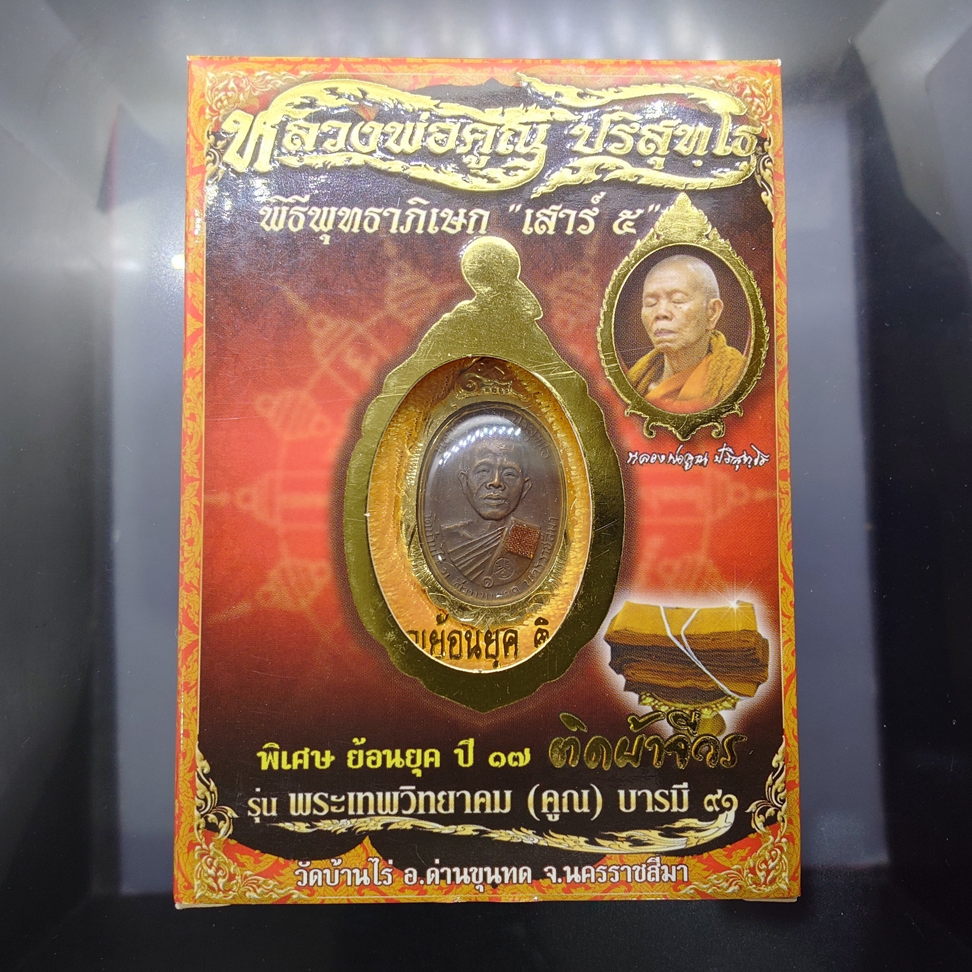หลวงพ่อคูณ เหรียญย้อนยุค ปี17 ติดผ้าจีวร รุ่นพระเทพวิทยาคม (คูณ) บารมี๙๑ พิธีพุทธาภิเษก เสาร์๕ เนื้อทองแดงเงินบรอนซ์ ปี2557 พร้อมกล่องเดิมๆ แท้ทันหลวงพ่อ