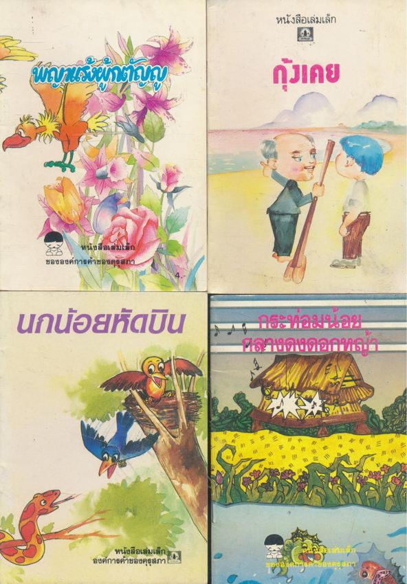 หนังสือเล่มเล็ก ขององค์การค้าคุรุสภา มีทั้งหมด 32 เล่ม ไม่ซ้ำกัน