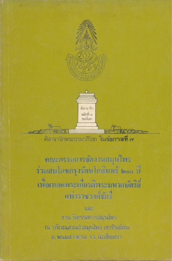 คณะกรรมการจัดงานสมุนไพร ร่วมสมโภชกรุงรัตนโกสินทร์ ๒๐๐ ปี เพื่อเทิดพระเกียรติพระมหากษัตริย์แห่งราชวงศ์จักรี และ งานนิทรรศการสมุนไพร จ.ฉะเชิงเทรา