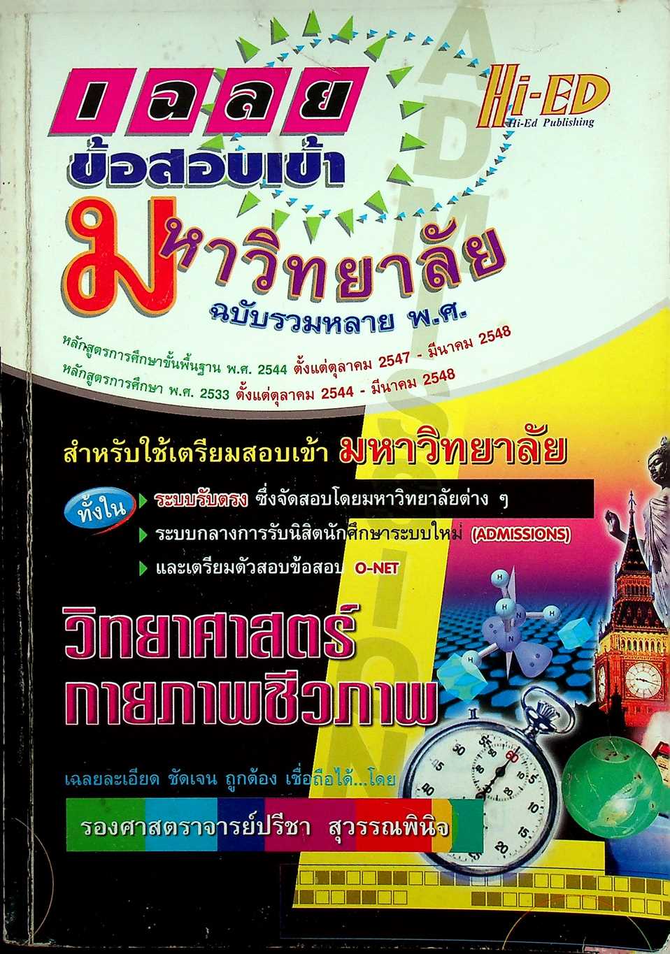 เฉลยข้อสอบเข้ามหาวิทยาลัย ฉบับรวมหลาย พ.ศ. วิทยาศาสตร์กายภาพชีวภาพ