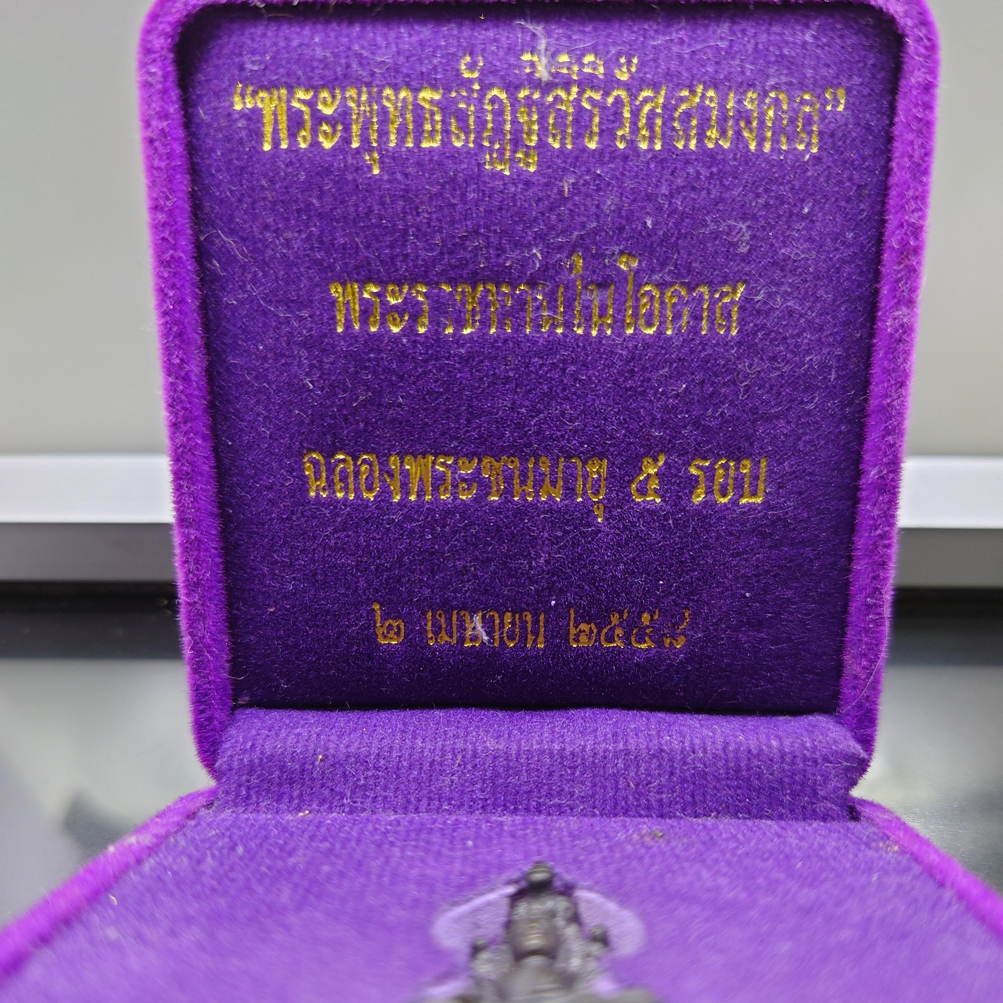 พระพุทธรูปนาคปรก ปางมารวิชัย ลอยองค์ เนื้อทองเหลืองรมดำ รุ่นเฉลิมพระเกียรติฯ 60 พรรษา สมเด็จพระเทพรัตนราชสุดาฯ พ.ศ.2558 พร้อมกล่องเดิม