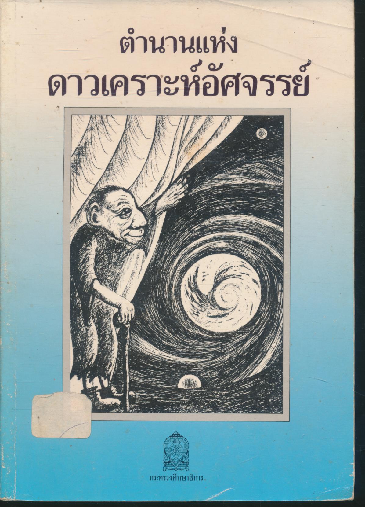 ตำนานแห่งดาวเคราะห์อัศจรรย์