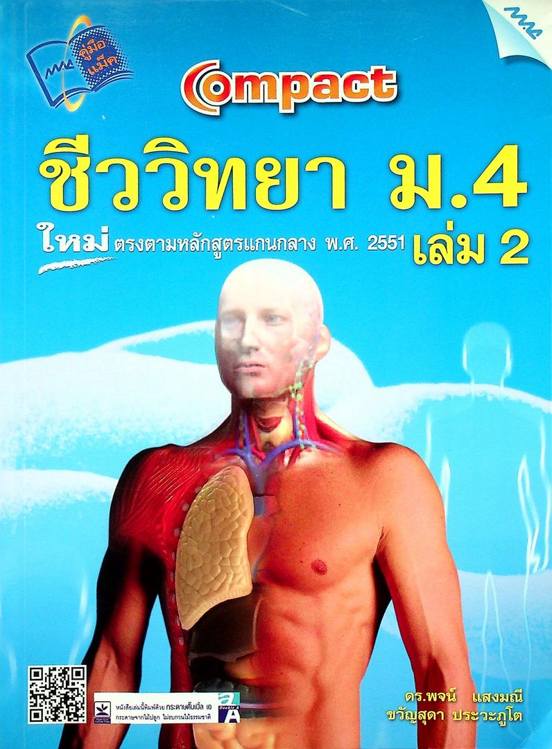 Compact ชีววิทยา ม.4 เล่ม 2