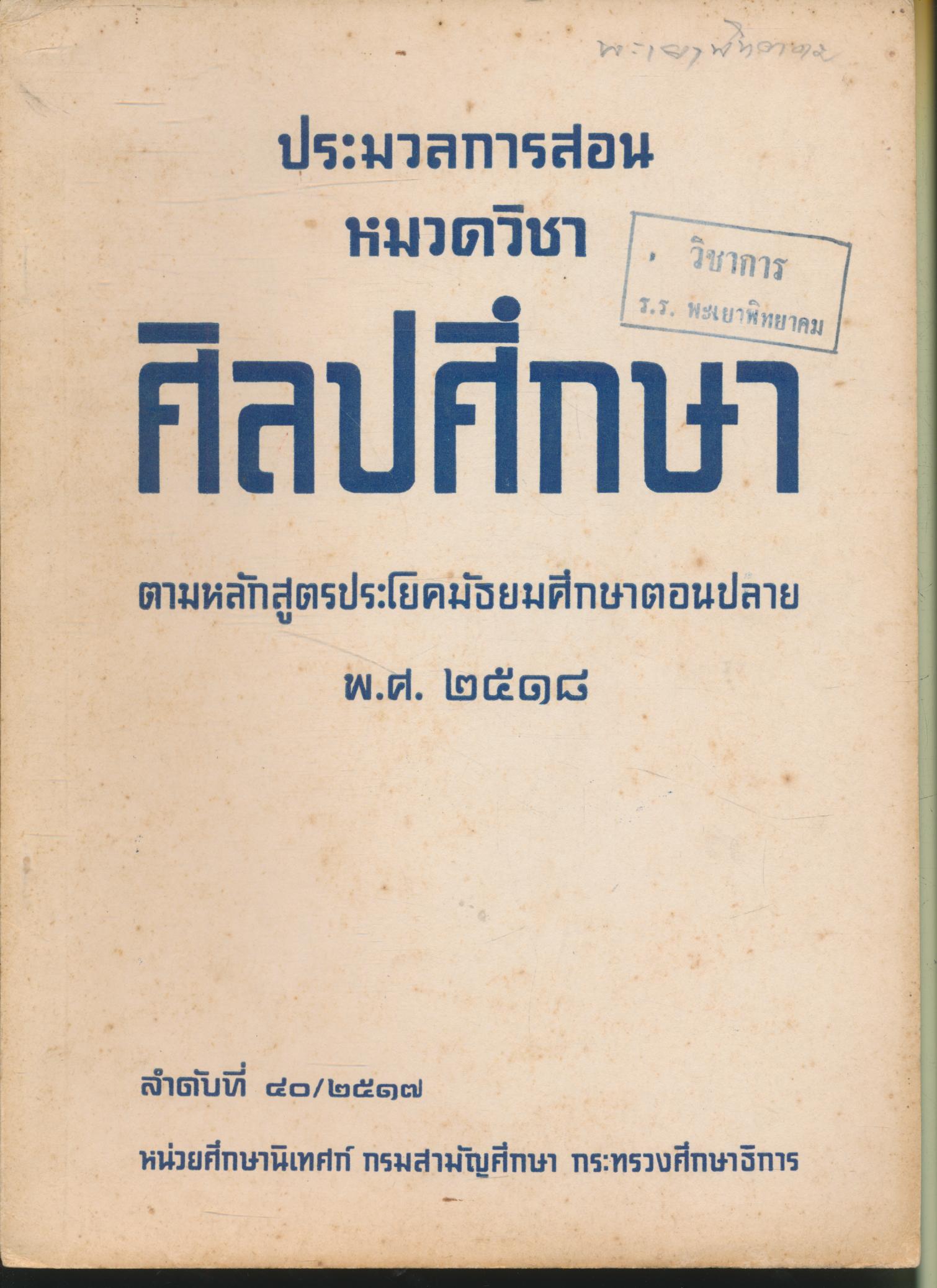 ประมวลการสอน หมวดวิชา ศิลปศึกษา ตามหลักสูตรประโยคมัธยมศึกษาตอนปลาย พ.ศ.๒๕๑๘