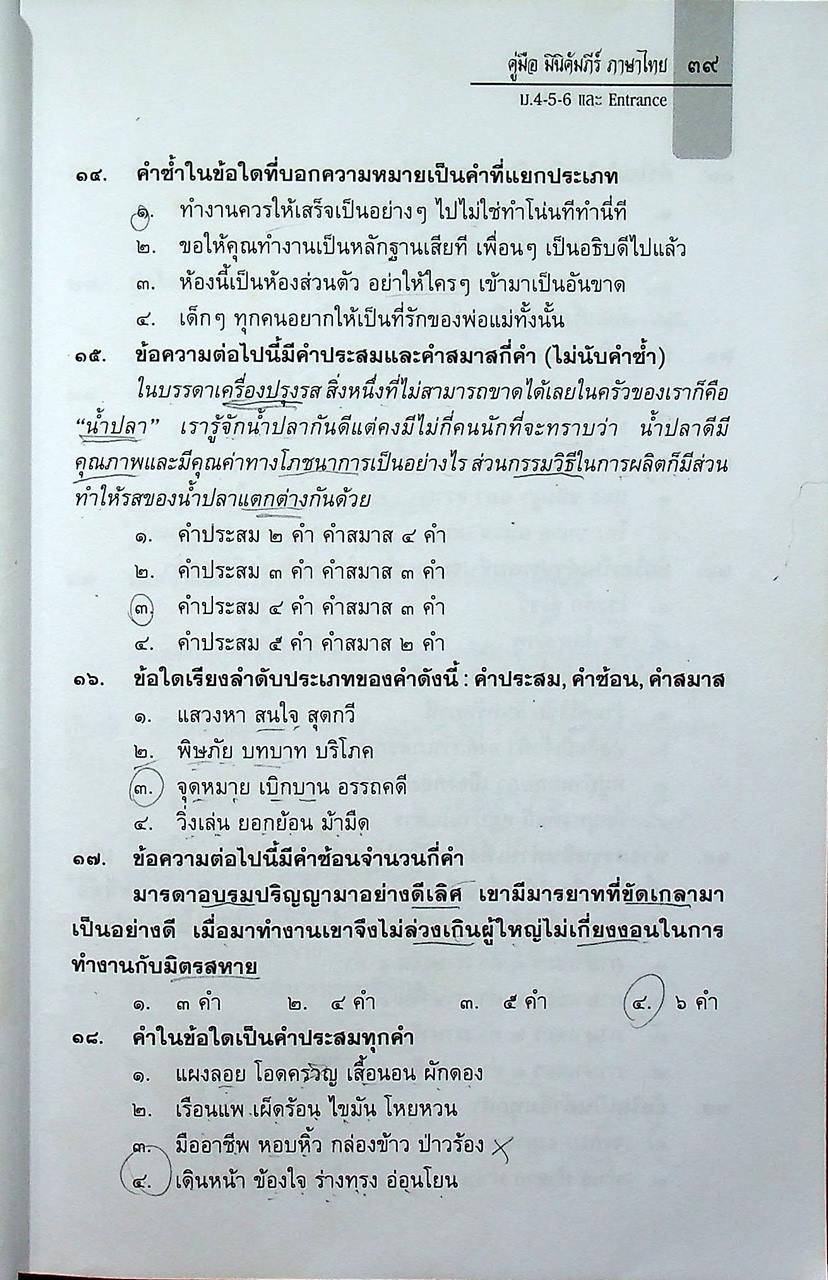 MINI คัมภีร์ภาษาไทย O-NET และ A-NET ม.๔-๕-๖