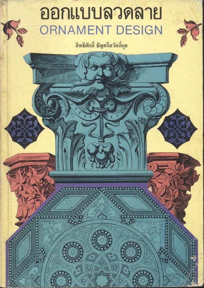 ออกแบบลวดลาย ORNAMENT DESIGN
