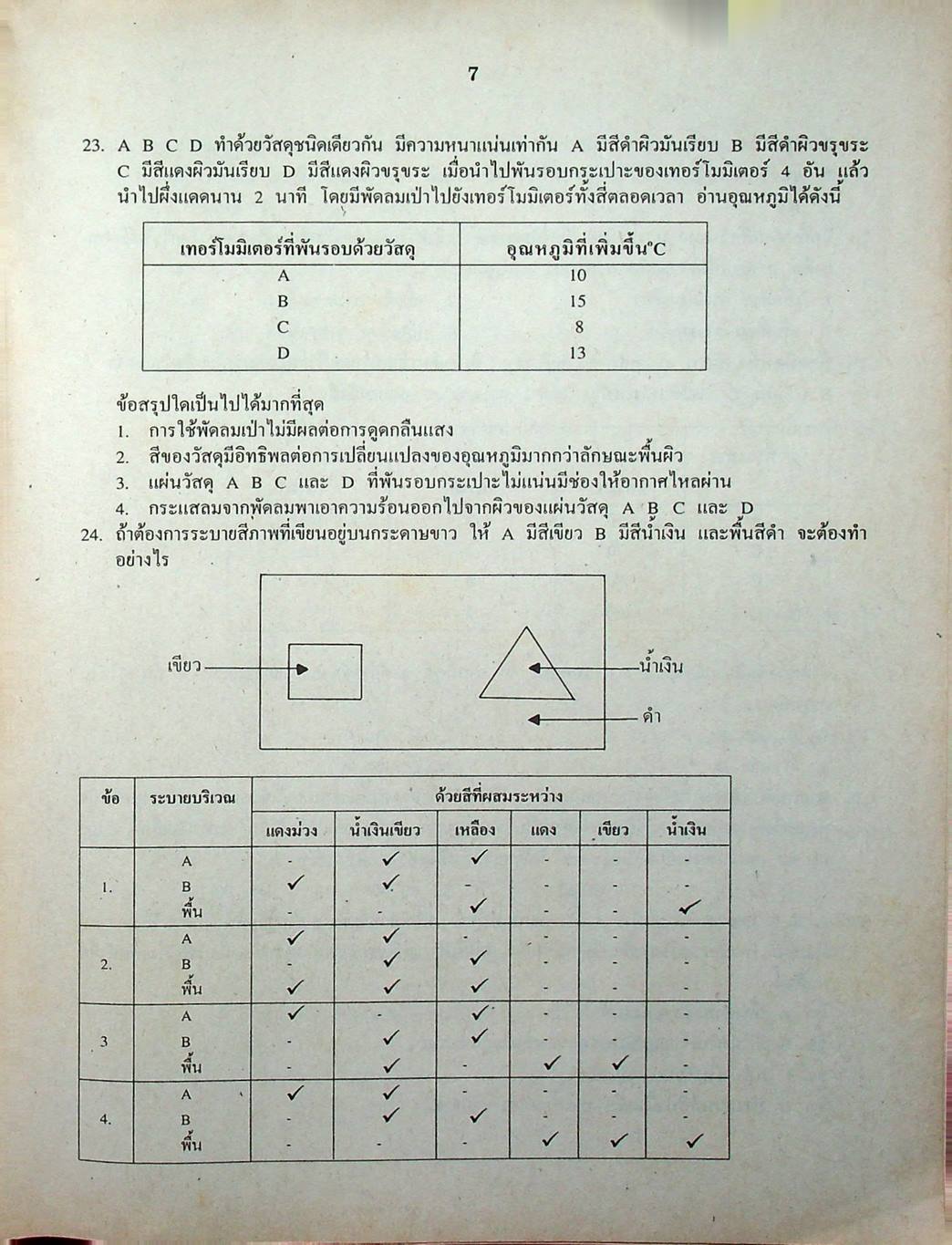 เฉลยข้อสอบเข้ามหาวิทยาลัย ENTRANCE ระบบใหม่ ฉบับรวม 10 พ.ศ. วิทยาศาสตร์กายภาพชีวภาพ