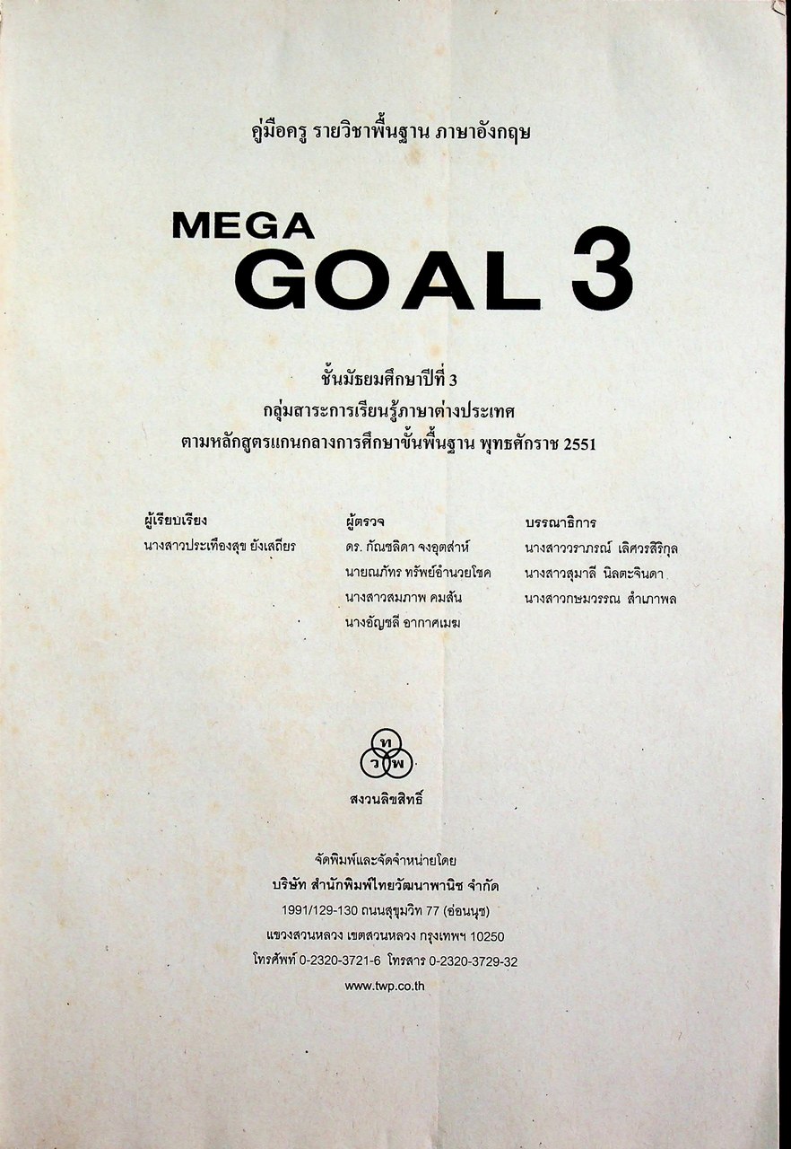คู่มือครู รายวิชาพื้นฐาน ภาษาอังกฤษ MEGAGOAL 3 ชั้นมัธยมศึกษาปีที่ 3