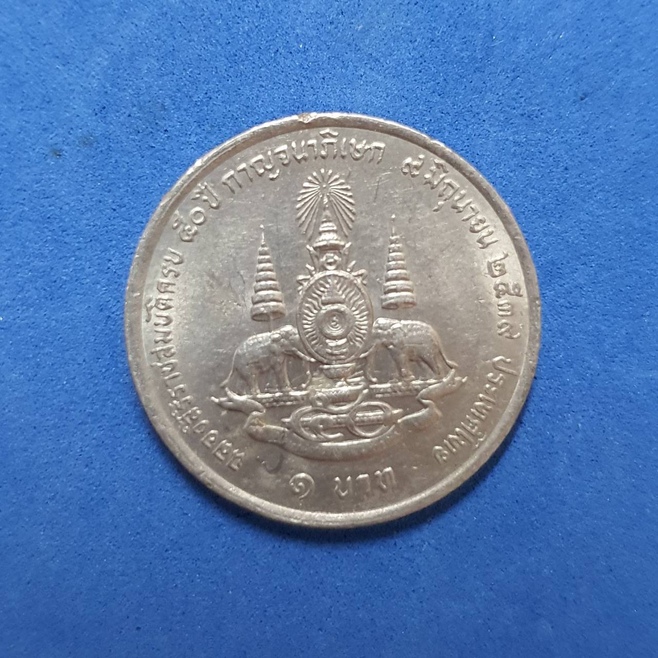 เหรียญ 1 บาท ฉลองสิริราชสมบัติครบ 50 ปี กาญจนาภิเษก พ.ศ. 2539