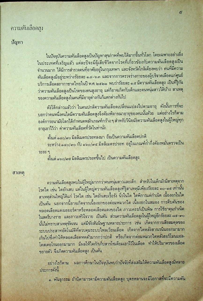 หนังสือเรียนวิชาพลานามัยและนันทนาการ พน ๖๒๐๑ พน ๖๒๐๒ พลานามัย ๓-๔