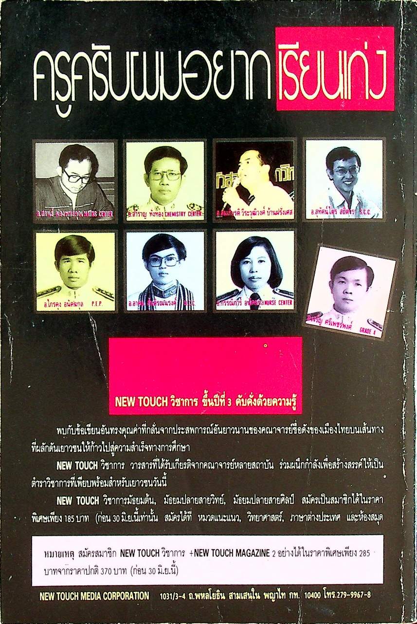 NEW TOUCH มัธยมปลาย สายวิทย์ ฉบับที่ 5 วิชาการเพื่อคนรุ่นใหม่