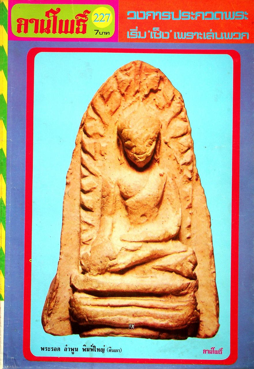 นิตยสารพระเครื่อง ลานโพธิ์ ขายเหมาทั้งหมด 129 เล่ม