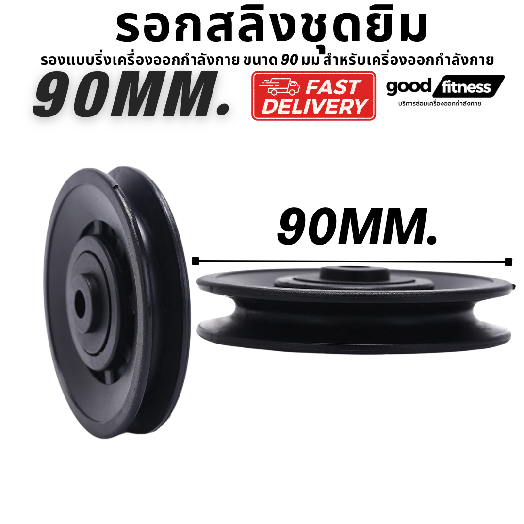 รอกสลิงชุดยิม รองแบบริ่งเครื่องออกกำลังกาย ขนาด 90 มม สำหรับเคริ่องออกกำลังกาย