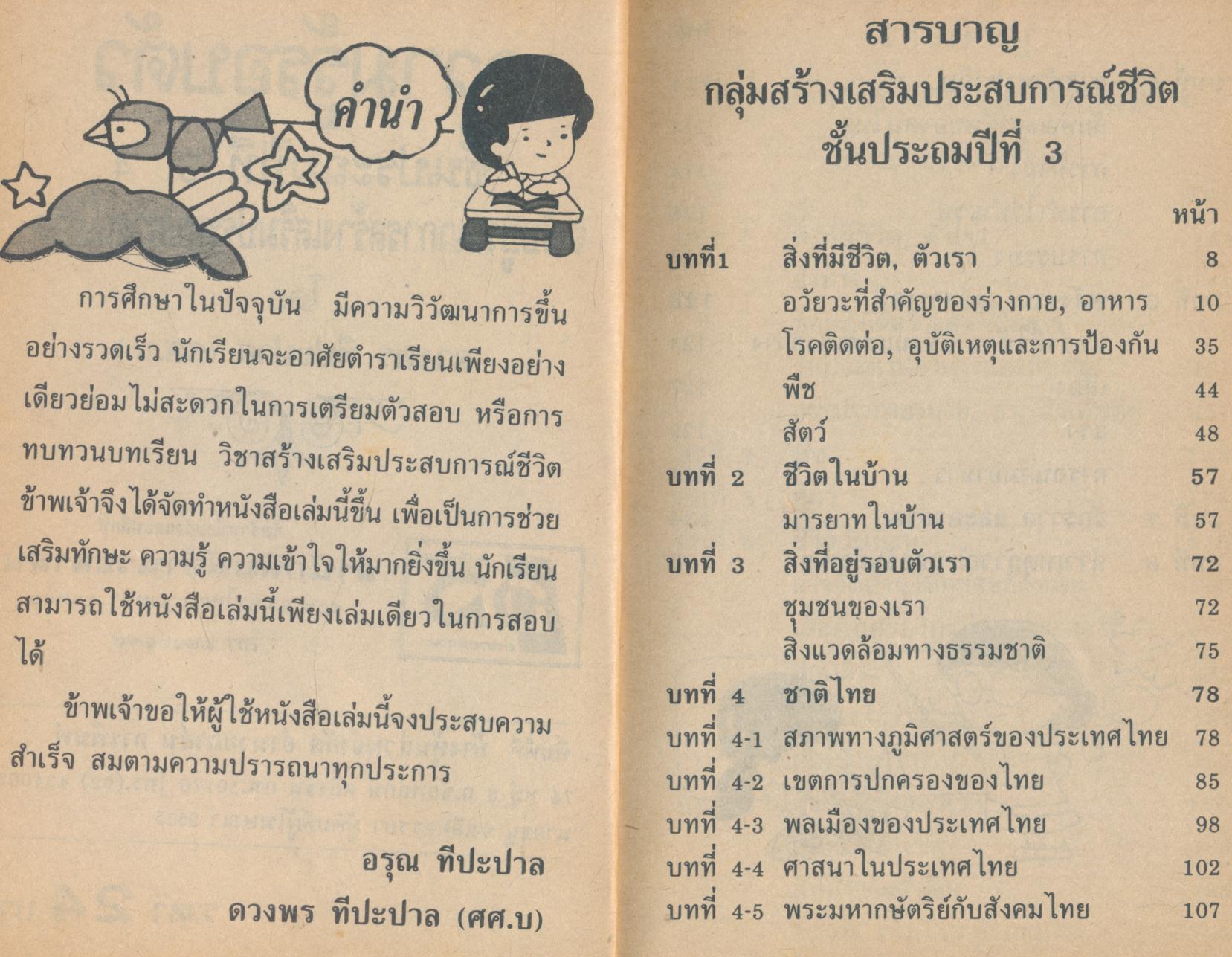 ความรู้รอบตัว ฉบับบูรณาการสร้างเสริมประสบการณ์ชีวิต ชั้นประถมศึกษาปีที่ 3,4