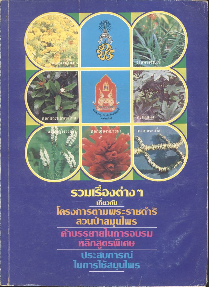 รวมเรื่องราวต่างๆ เกี่ยวกับ โครงการตามพระราชดำริสวนป่าสมุนไพร คำบรรยายในการอบรมหลักสูตรพิเศษ ประสบการณ์ในการใช้สมุนไพร