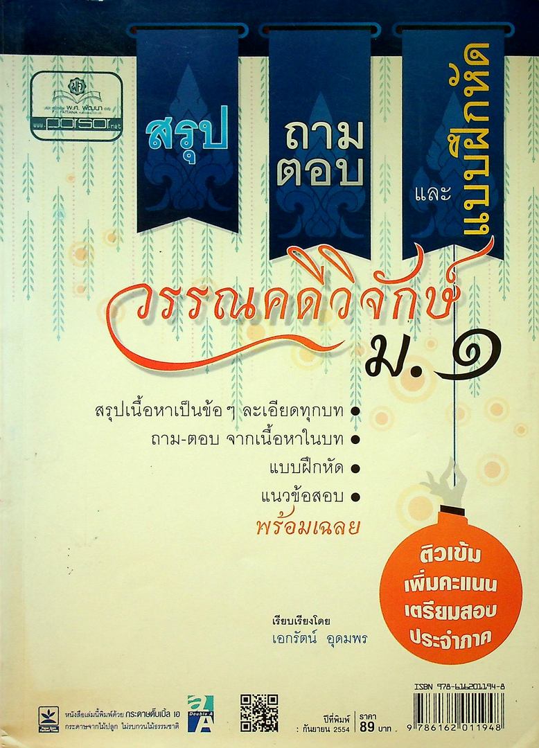 สรุป ถาม-ตอบ และแบบฝึกหัดภาษาไทย วรรณคดีวิจักษ์ ม.๑