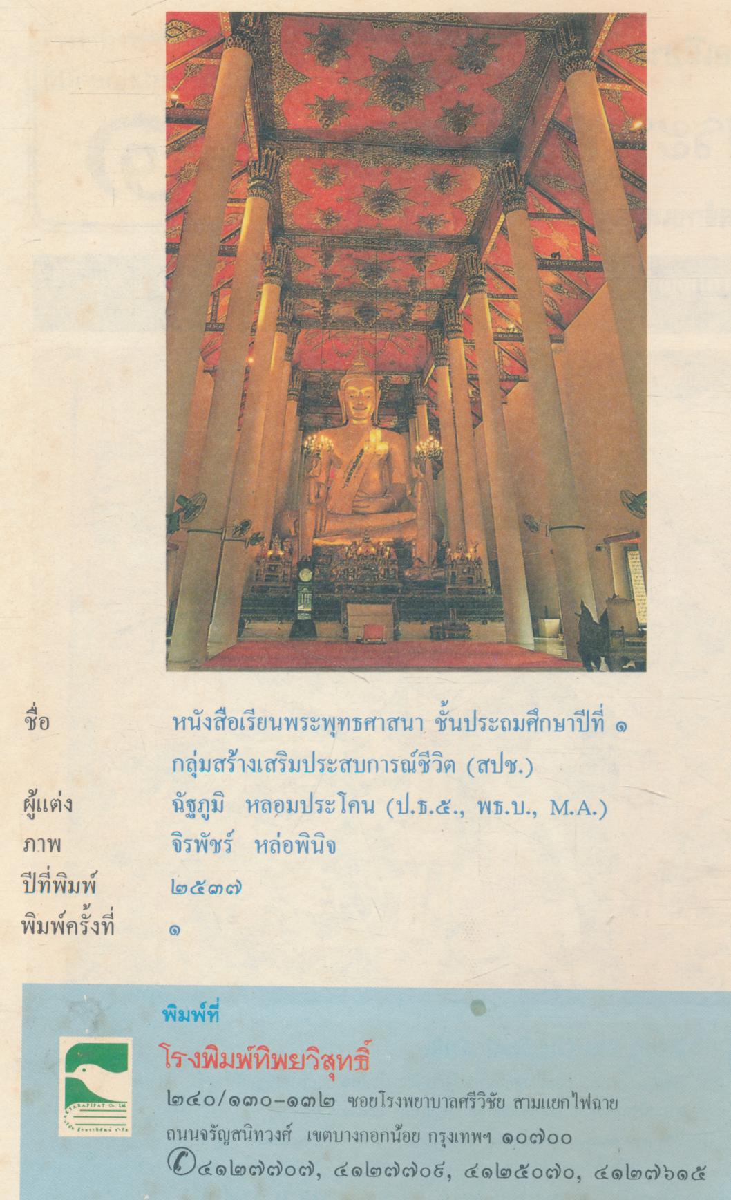 หนังสือเรียน พระพุทธศาสนา กลุ่มสร้างเสริมประสบการณ์ชีวิต ชั้นประถมศึกษาปีที่ ๑