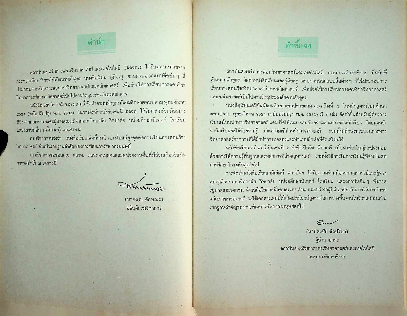 หนังสือเรียน วิชาเคมี 2 ว 036 หลักสูตรมัธยมศึกษาตอนปลาย พุทธศักราช 2524 (ฉบับปรับปรุง พ.ศ. 2533)